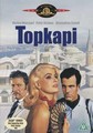 TOPKAPI  (DVD)