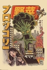 Ilustrata Poster Broccozilla